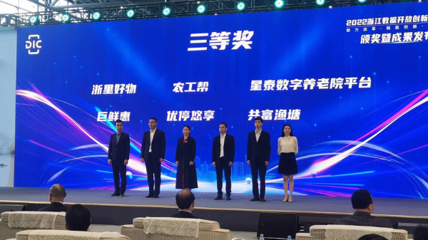 喜报！“农工帮”服务平台荣获2022浙江数据开放创新应用大赛三等奖