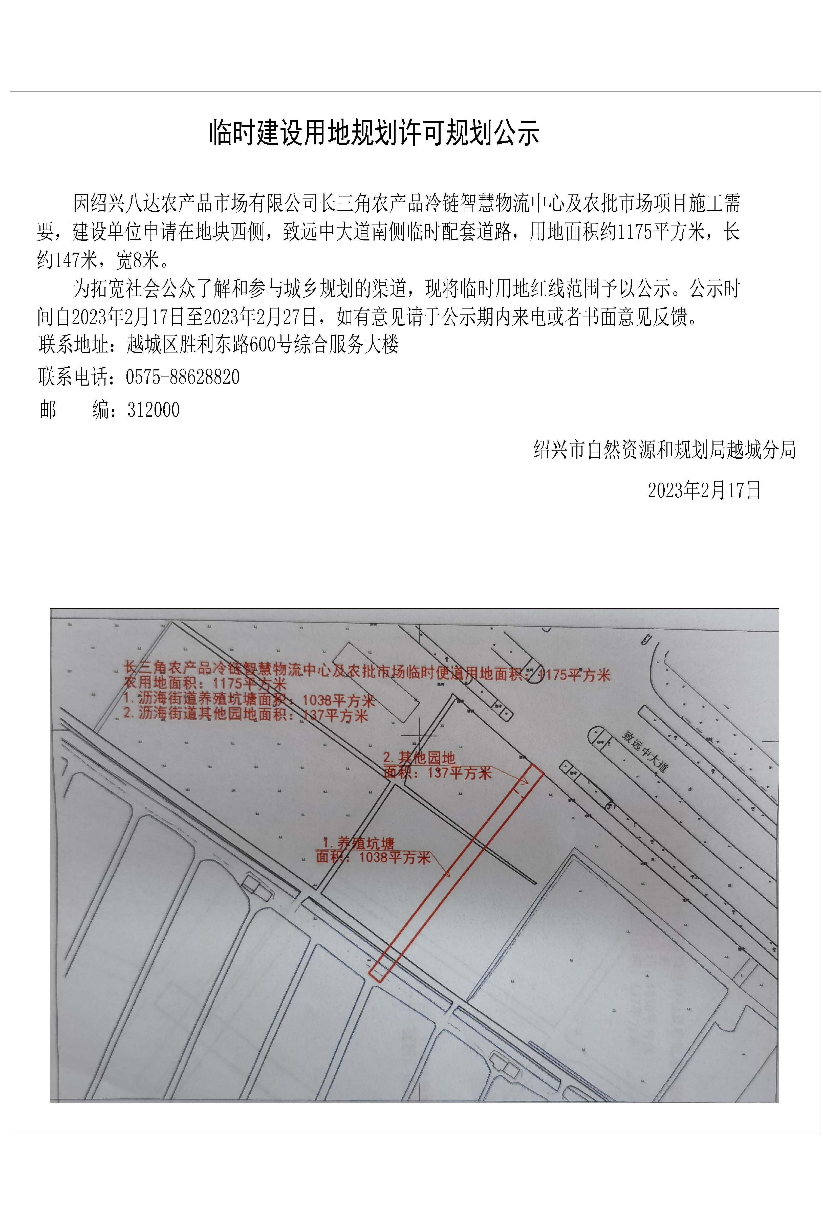 绍兴八达农产品市场有限公司长三角农产品冷链智慧物流中心及农批市场项目配套临时用地规划公示