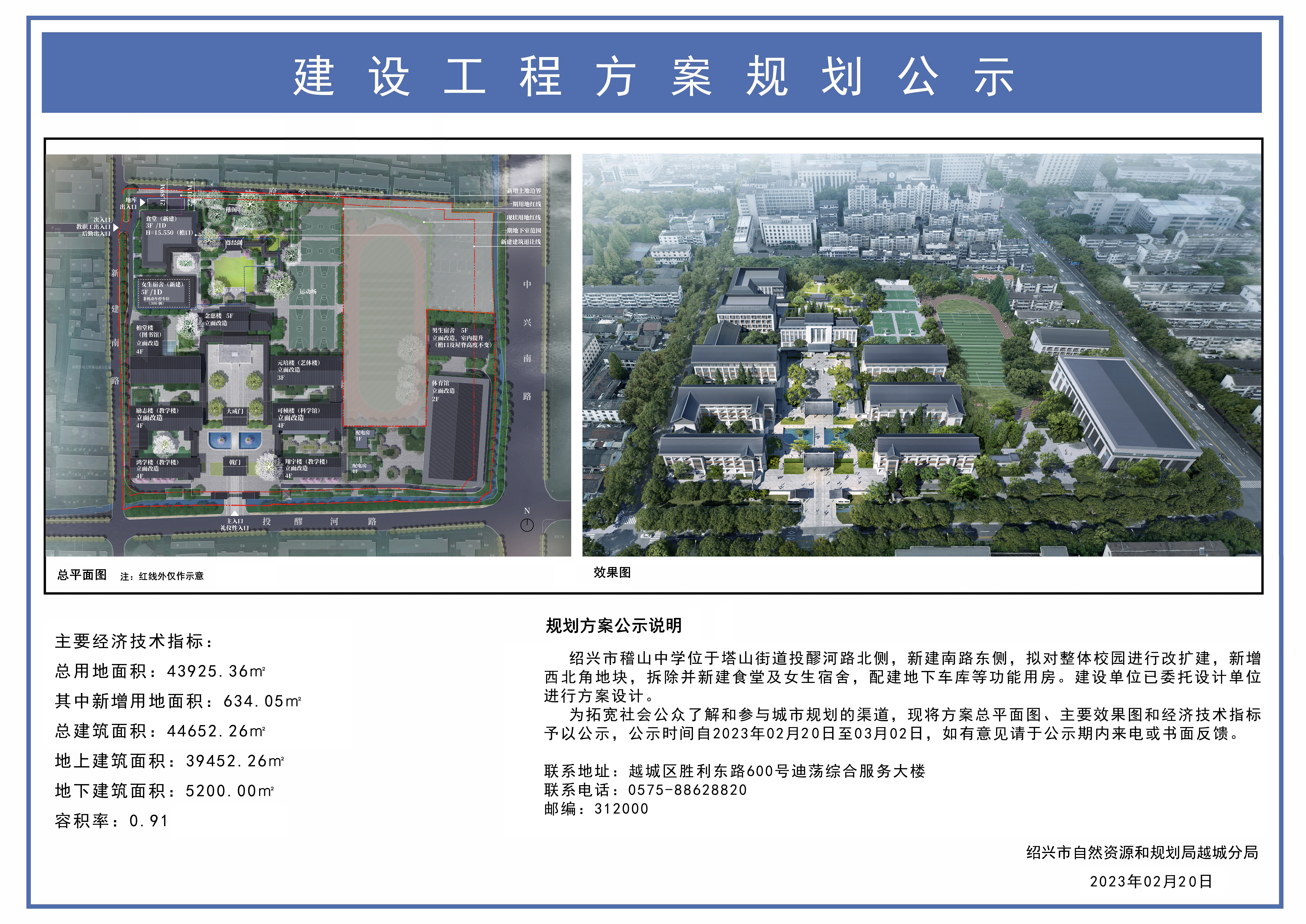 绍兴市稽山中学改扩建方案规划公示