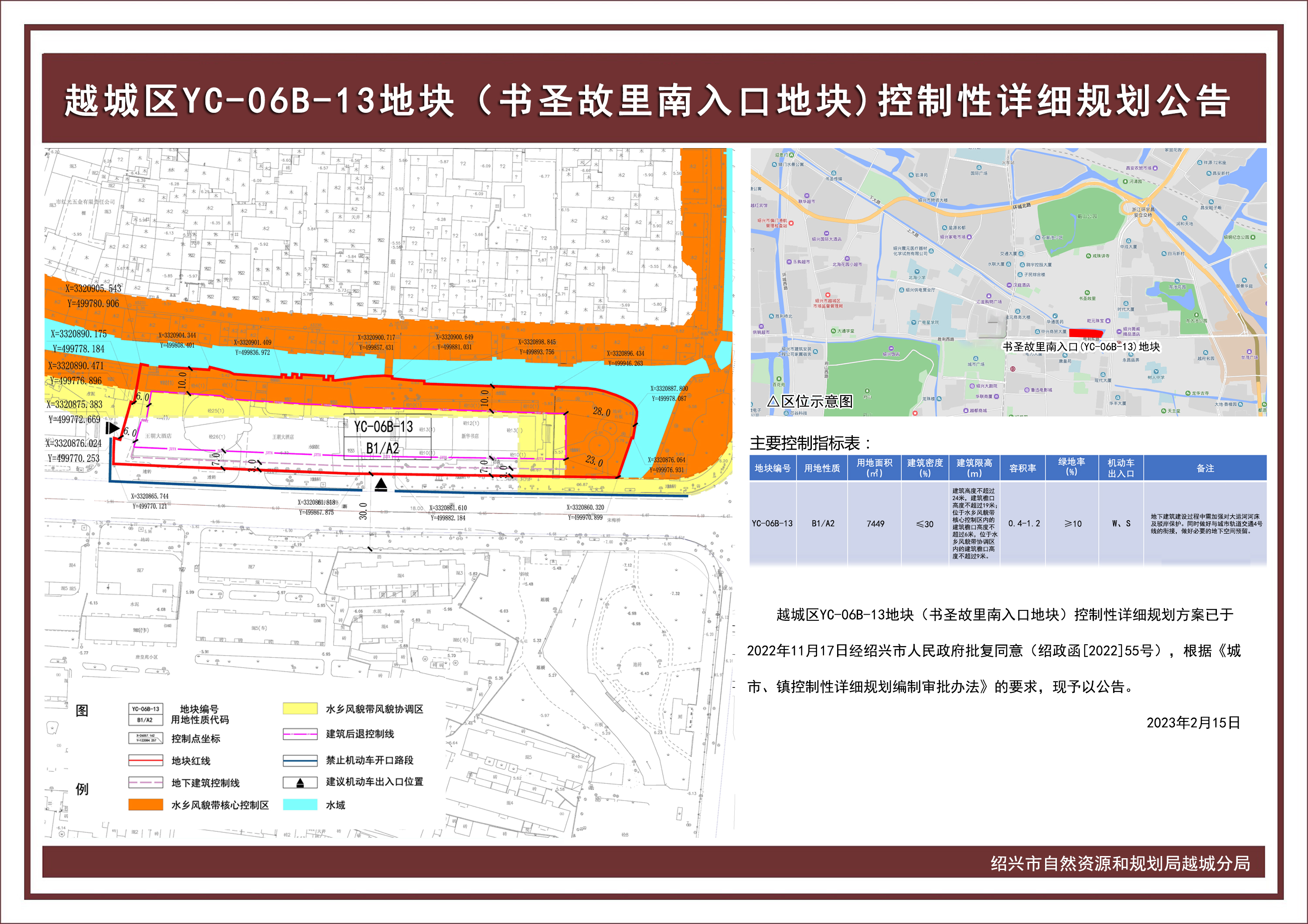 越城区YC-06B-13地块（书圣故里南入口地块）控制性详细规划公告