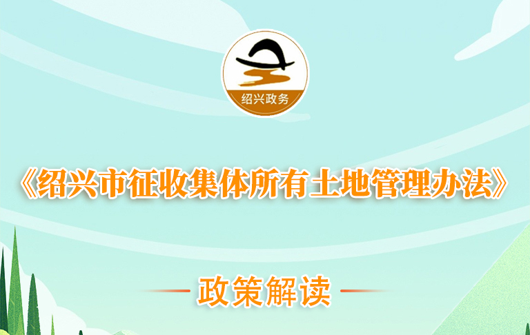 图解《绍兴市征收集体所有土地管理办法》政策解读（主要负责人解读）