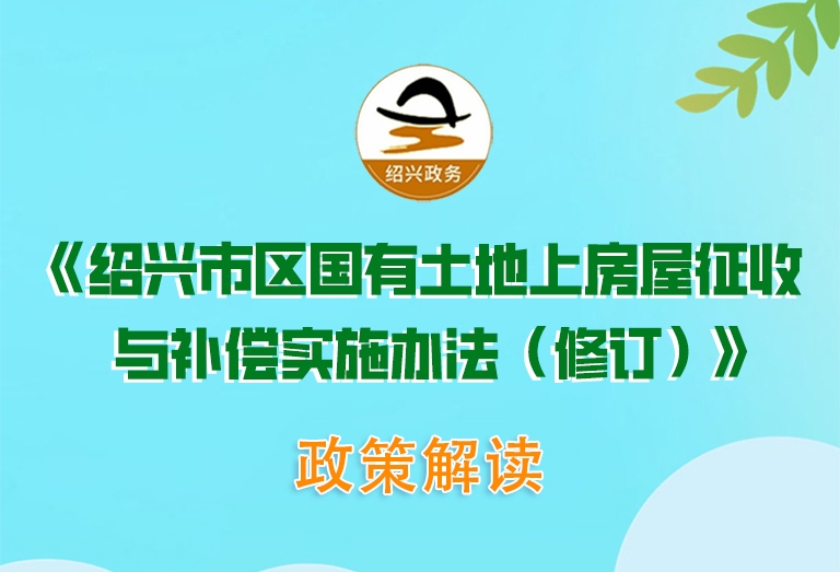 图解《绍兴市区国有土地上房屋征收与补偿实施办法（修订）》政策解读（主要负责人解读）
