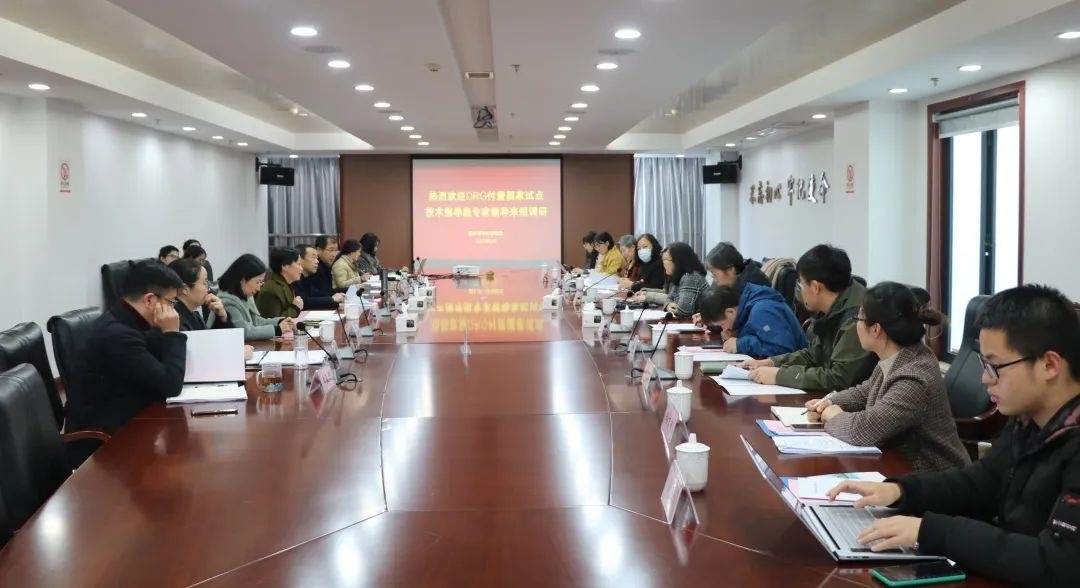 DRG付费国家试点技术指导组来绍调研